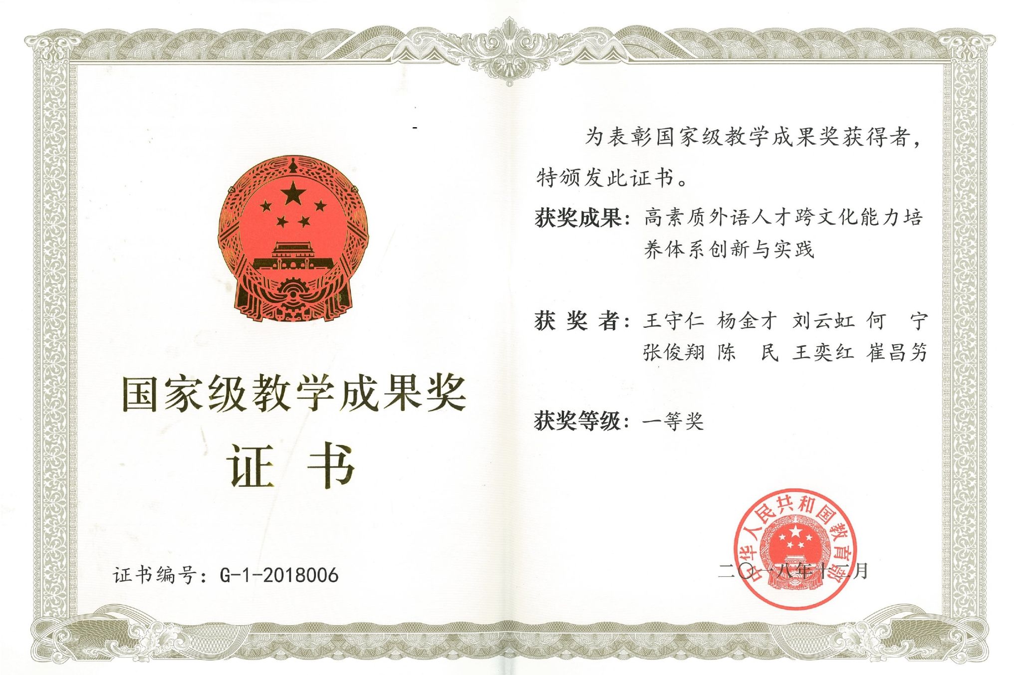 2018年国家级教学成果奖一等奖获奖证书.jpg